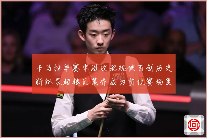 卡马拉单赛季进攻犯规破百创历史新纪录超越瓦莱乔成为首位赛场复盘：最新赛事动态与深度分析