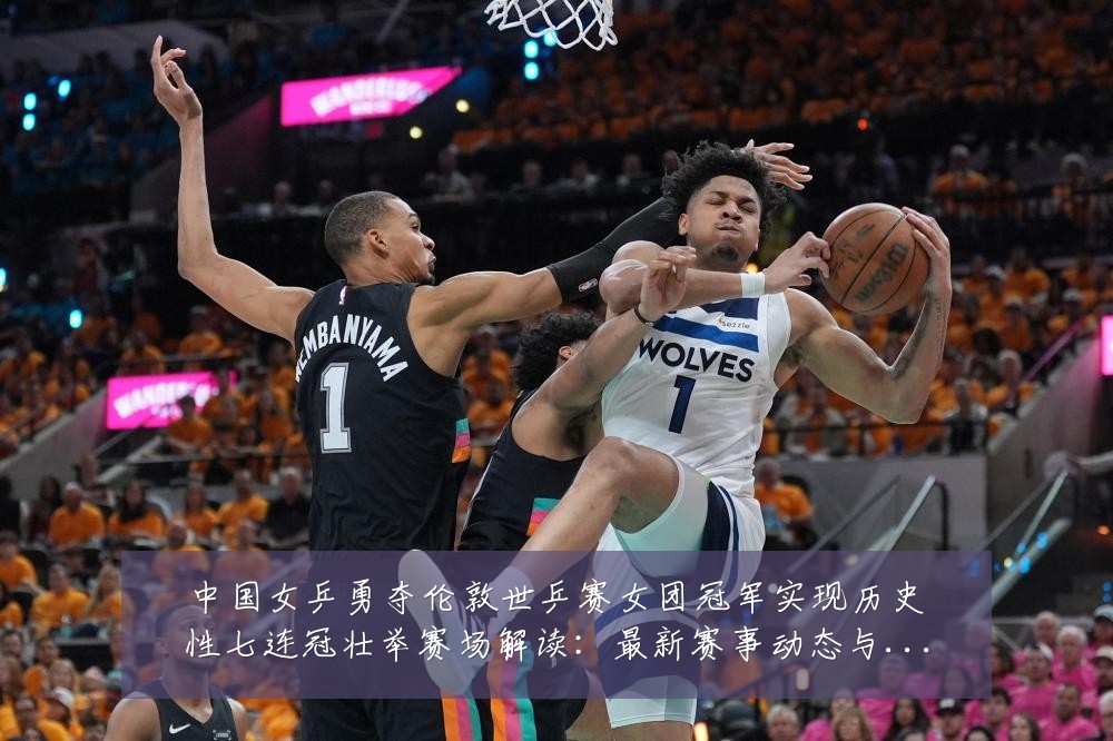 中国女乒勇夺伦敦世乒赛女团冠军实现历史性七连冠壮举赛场解读:最新赛事动态与深度分析
